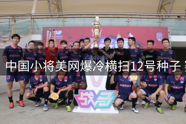 中国小将美网爆冷横扫12号种子 赛后真情告白纽约