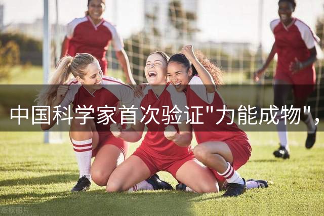 中国科学家首次验证"力能成物"，揭开胶球之谜
