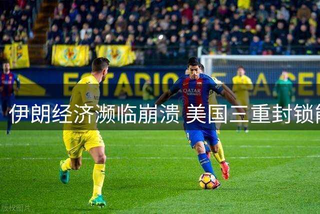 伊朗经济濒临崩溃 美国三重封锁能否迫使其低头？