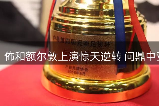 佈和额尔敦上演惊天逆转 问鼎中亚摔跤精英赛重量级冠军