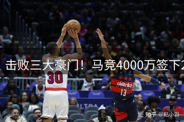 击败三大豪门！马竞4000万签下28岁阿根廷主力中卫，热刺这回真血亏？