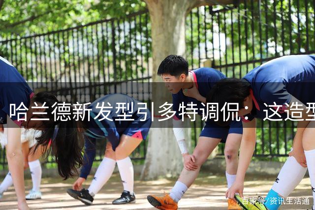 哈兰德新发型引多特调侃：这造型咱熟啊💇‍♂️
