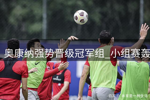 奥康纳强势晋级冠军组 小组赛轰出历史第200杆147