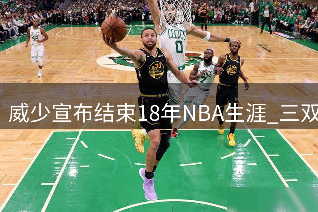 威少宣布结束18年NBA生涯 三双王总薪资3.49亿名列同届三少末位