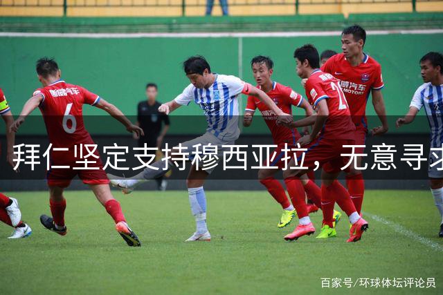 拜仁坚定支持穆西亚拉，无意寻求替补人选