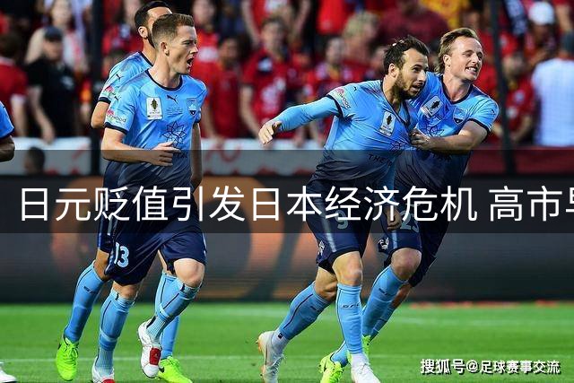 日元贬值引发日本经济危机 高市早苗政府陷两难困境