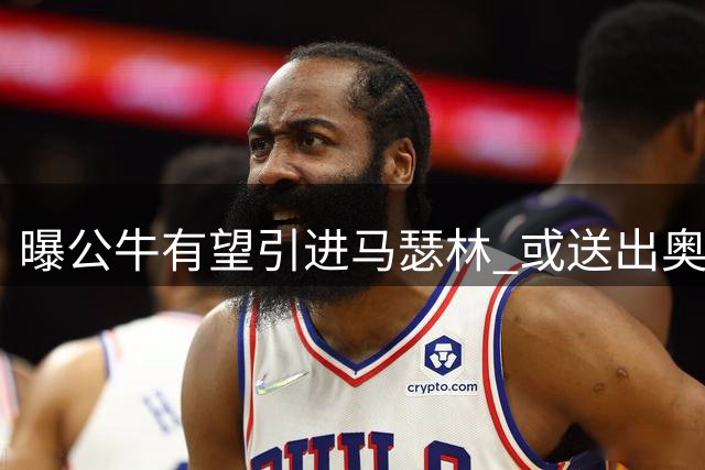 曝公牛有望引进马瑟林 或送出奥科罗加选秀权
