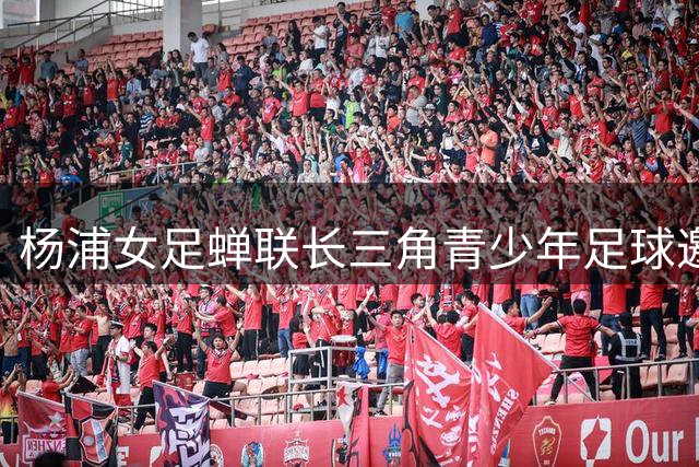 杨浦女足蝉联长三角青少年足球邀请赛桂冠