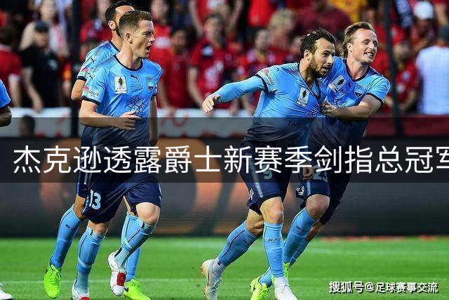 杰克逊透露爵士新赛季剑指总冠军，西区格局或受影响