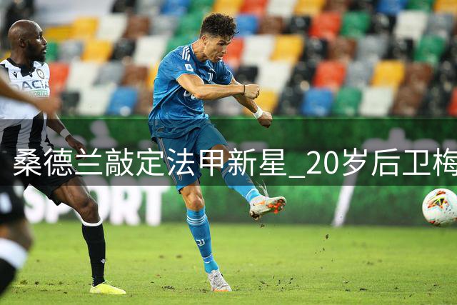 桑德兰敲定法甲新星 20岁后卫梅塔利完成体检