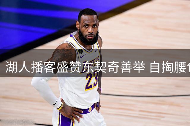 湖人播客盛赞东契奇善举 自掏腰包修缮科比壁画获赞