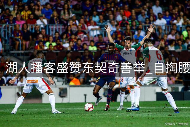 湖人播客盛赞东契奇善举 自掏腰包修缮科比壁画获赞