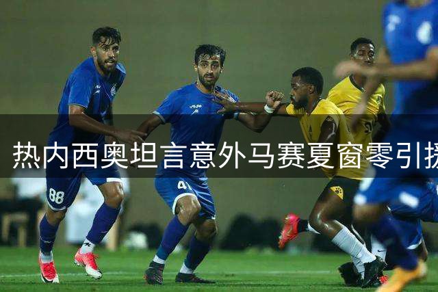 热内西奥坦言意外马赛夏窗零引援