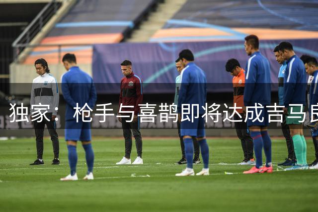 独家：枪手与喜鹊即将达成吉马良斯转会协议 贝尔塔主导谈判进程