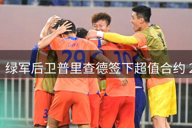 绿军后卫普里查德签下超值合约 2年1610万或成联盟最佳