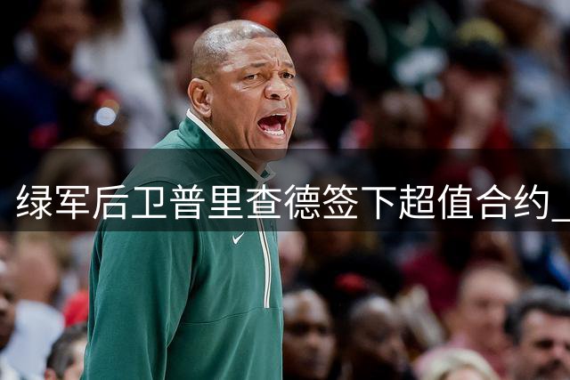 绿军后卫普里查德签下超值合约 2年1610万或成联盟最佳