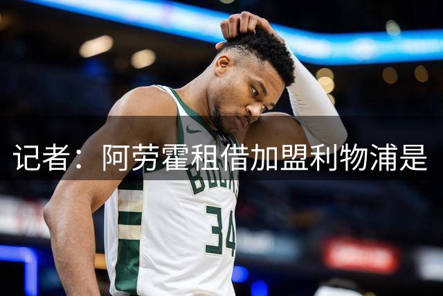 记者：阿劳霍租借加盟利物浦是“三赢”交易；巴萨防线有多种选项