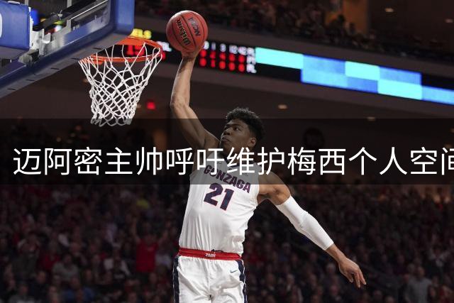 迈阿密主帅呼吁维护梅西个人空间