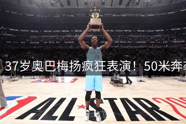 37岁奥巴梅扬疯狂表演！50米奔袭绝杀 空翻庆祝震撼全场
